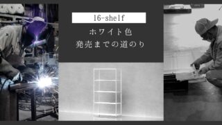 アイアンラック『16-shelf』ホワイト色、正式販売までの道のり