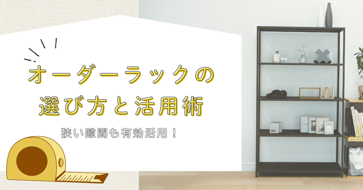 オーダーラックの選び方と活用術｜サイズが1cm単位で選べて、狭い隙間 