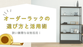 オーダーラックアイキャッチ
