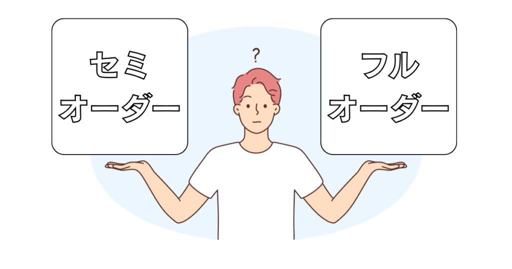 セミオーダーとフルオーダー