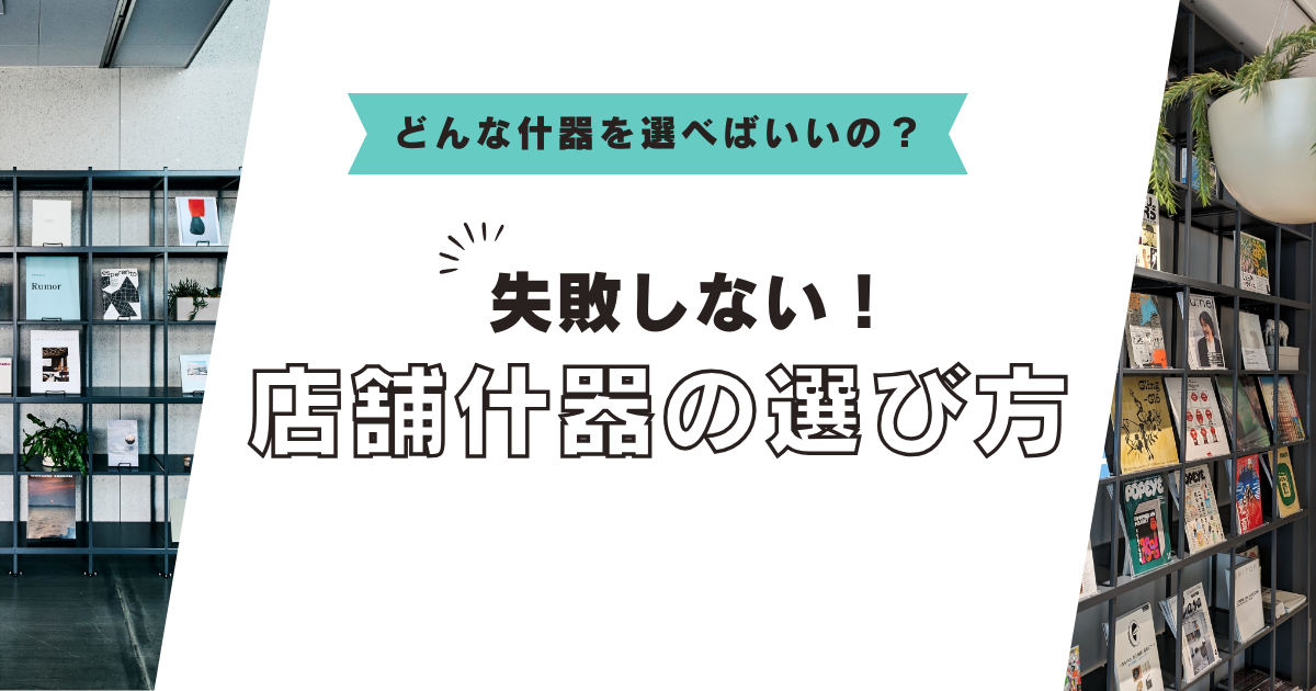 事例付き】失敗しない店舗什器の選び方｜おしゃれ×機能性で選ぶコツと 