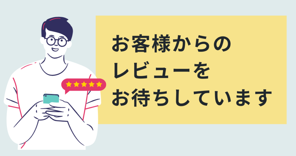 レビューお待ちしております