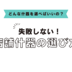 店舗什器の選び方アイキャッチ
