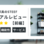 レビュー前編