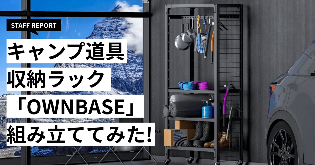 キャンプ道具収納ラック「OWNBASE」組み立てて使ってみた！ - STEEF BLOG