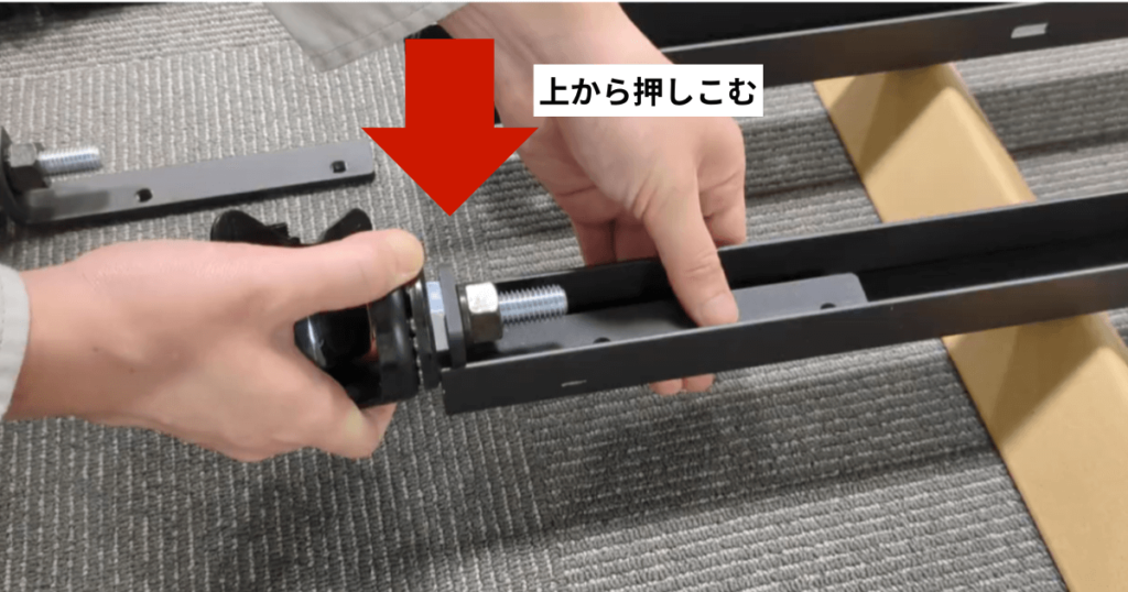 キャスターを上からはめこむ