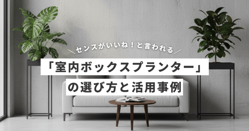 室内ボックスプランターアイキャッチ