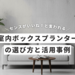 室内ボックスプランターアイキャッチ