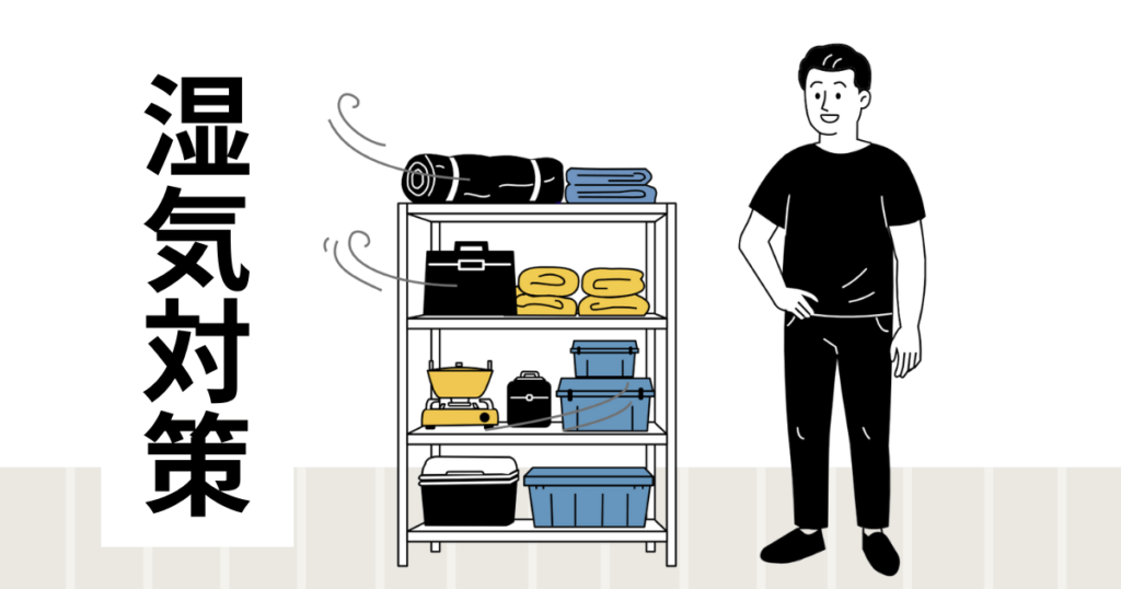 湿気対策