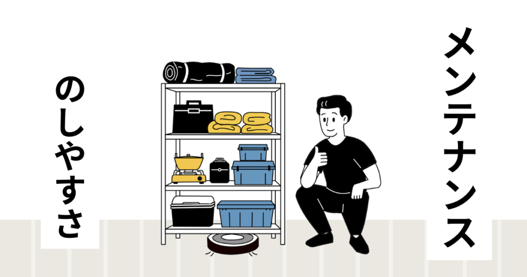メンテナンスのしやすさ