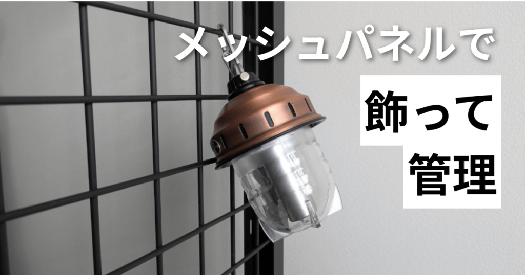 メッシュパネルで飾って管理できる