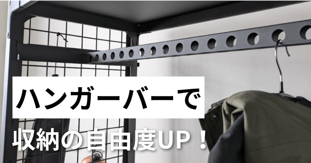 ハンガーバーが標準装備されたラック