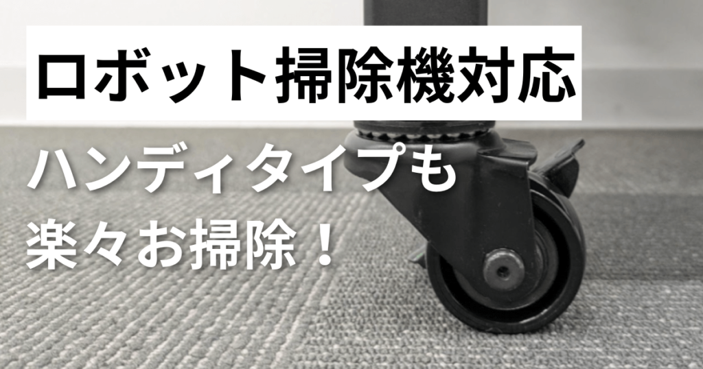 ロボット掃除機対応の脚元設計