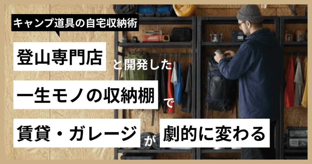 キャンプ道具収納棚　アイキャッチ