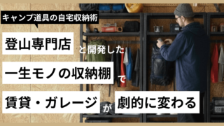 キャンプ道具収納棚 アイキャッチ