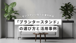 センスがいいねと言われる!「プランタースタンド」選びと活用事例