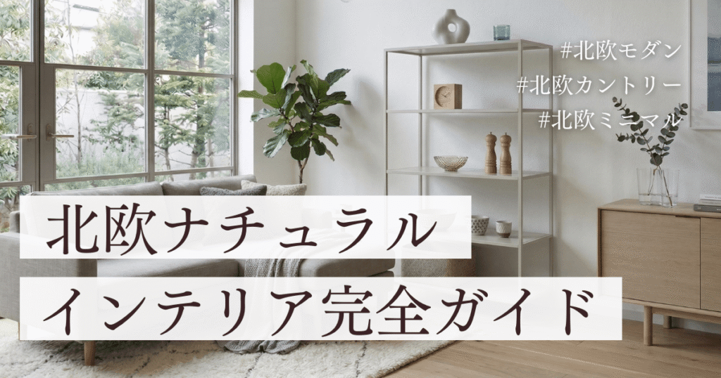 北欧ナチュラルアイキャッチ