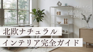 北欧ナチュラルインテリア完全ガイド｜モダン・カントリー・ミニマルの事例と色の選び方